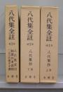 八代集全註　1～3　全3冊揃
