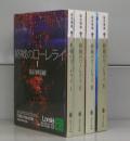 終戦のローレライ（講談社文庫）Ⅰ～Ⅳ　全4冊揃