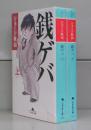 銭ゲバ（幻冬舎文庫）上下　全2冊揃