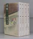 親鸞（新潮文庫）一～四　全4冊揃