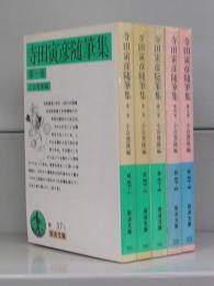 寺田寅彦随筆集（岩波文庫）第一～五巻　全5冊揃