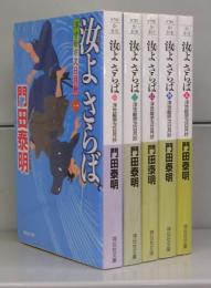 汝よ　さらば　浮世絵宗次日月抄（祥伝社文庫）全5冊揃