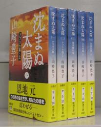 沈まぬ太陽（新潮文庫）全5冊揃