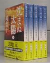 沈まぬ太陽（新潮文庫）全5冊揃