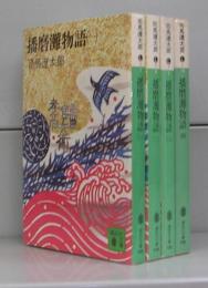 播磨灘物語（講談社文庫）全4冊揃