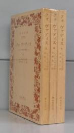 クォ　ヴァディス－ネロの時代の物語－（岩波文庫）上中下　全3冊揃