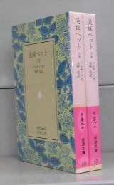 従妹ベット（岩波文庫）上下　全2冊揃