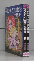 完全版　ベルサイユのばら外伝（中公文庫）　全2冊揃