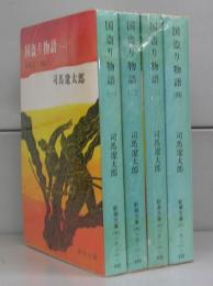 国盗り物語（新潮文庫）全4冊揃