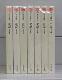 史記（時代小説文庫・ハルキ文庫）全7冊揃
