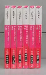 勘定侍　柳生真剣勝負（小学館時代小説文庫）　全8巻のうち7・8欠　6冊揃