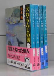 大わらんじの男（文春文庫）全4冊揃