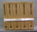 御触書集成　全5冊揃