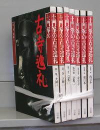 土門拳の古寺巡礼　本巻5冊＋別巻2冊　全７冊揃