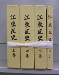 江東区史　上中下巻・索引　全4冊揃　附図11枚揃