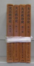 大正政治史　全4冊揃