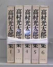 高村光太郎選集　全6巻のうち2欠　5冊揃