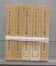 オスカー・ワイルド全集　全5巻揃