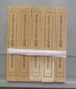 オスカー・ワイルド全集　全5巻揃