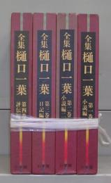 全集　樋口一葉　全４巻揃