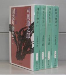 国盗り物語（新潮文庫）全4冊揃