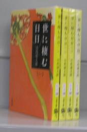 世に棲む日日（文春文庫）全4冊揃