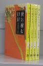 世に棲む日日（文春文庫）全4冊揃