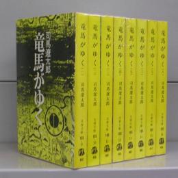 竜馬がゆく（文春文庫）全8冊揃