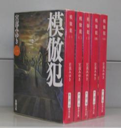 模倣犯（新潮文庫）全5冊揃