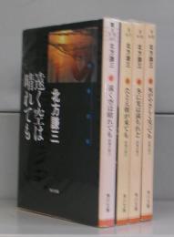 約束の街（角川文庫）全4冊揃