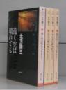 約束の街（角川文庫）全4冊揃