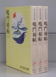 鳴門秘帖（吉川英治文庫）全3冊揃