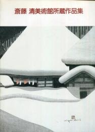 斎藤 清美術館所蔵作品集