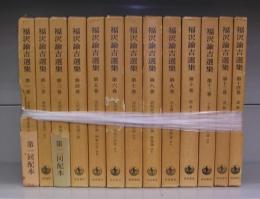 福沢諭吉選集　全14巻のうち11巻欠　13冊揃