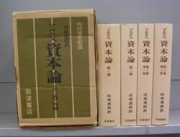 マルクス　資本論　　第一～第三巻（一部・二部）　全4冊揃
