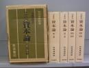 マルクス　資本論　　第一～第三巻（一部・二部）　全4冊揃