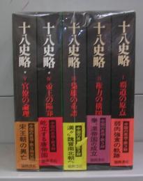 十八史略　全5冊揃