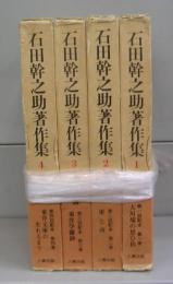 石田幹之介著作集　全4冊揃