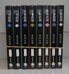 宮本武蔵（文春文庫）全8冊揃