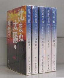沈まぬ太陽（新潮文庫）全5冊揃