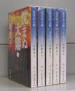 沈まぬ太陽（新潮文庫）全5冊揃