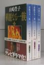 華麗なる一族（新潮文庫）上中下　全3冊揃
