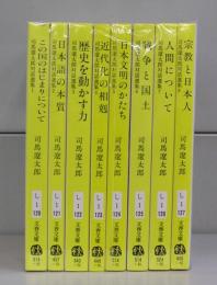 司馬遼太郎対話選集（文春文庫）全8冊揃