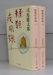 韃靼疾風録（中公文庫）上下　全2冊揃