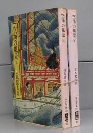空海の風景（中公文庫）上下　全2冊揃