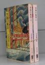 空海の風景（中公文庫）上下　全2冊揃