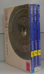 古事記（講談社学術文庫）上中下　全3冊揃