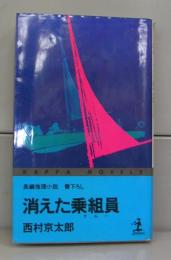 消えた乗組員（カッパ・ノベルズ）長編推理小説　書下ろし