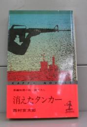 消えたタンカー（カッパ・ノベルズ）長編推理小説　書下ろし