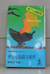 伊豆七島殺人事件（カッパ・ノベルズ）長編推理小説　書下ろし